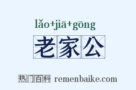 老家公是什么意思的图片